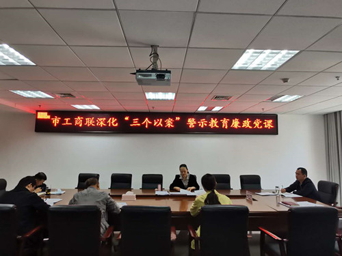 市工商联开展深化“三个以案”警示教育...