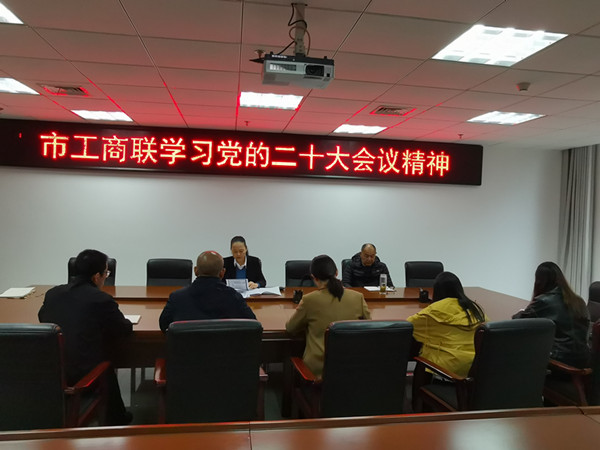 市工商联传达学习党的二十大报告主要精...