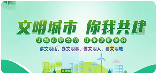 文明城市