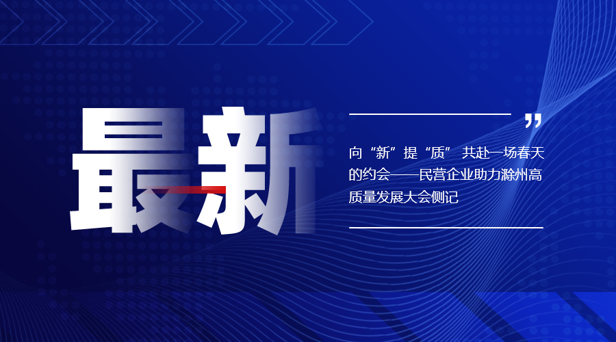 向“新”提“质”...